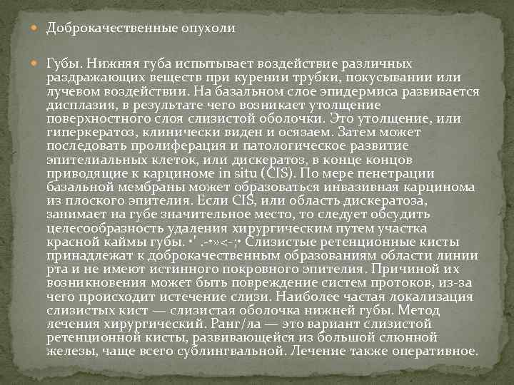  Доброкачественные опухоли Губы. Нижняя губа испытывает воздействие различных раздражающих веществ при курении трубки,