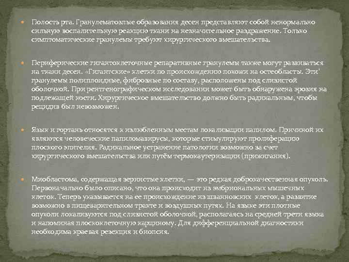  Полость рта. Гранулематозпые образования десен представляют собой ненормально сильную воспалительную реакцию ткани на