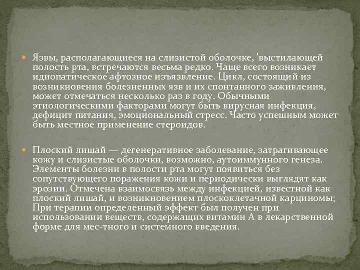  Язвы, располагающиеся на слизистой оболочке, 'выстилающей полость рта, встречаются весьма редко. Чаще всего