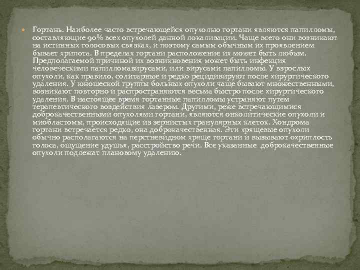  Гортань. Наиболее часто встречающейся опухолью гортани являются папилломы, составляющие 90% всех опухолей данной
