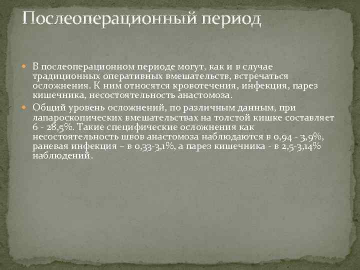 Послеоперационный период В послеоперационном периоде могут, как и в случае традиционных оперативных вмешательств, встречаться