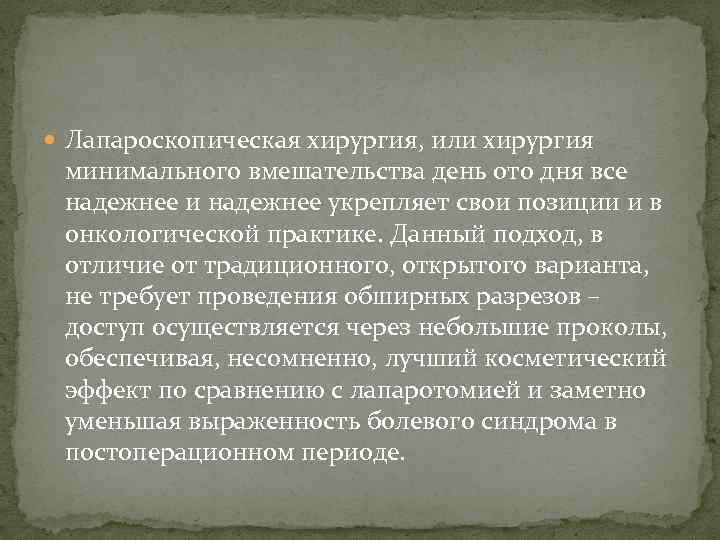  Лапароскопическая хирургия, или хирургия минимального вмешательства день ото дня все надежнее и надежнее