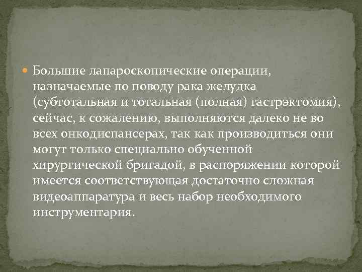  Большие лапароскопические операции, назначаемые по поводу рака желудка (субтотальная и тотальная (полная) гастрэктомия),