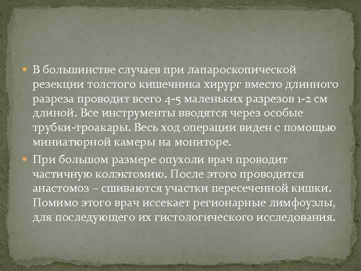  В большинстве случаев при лапароскопической резекции толстого кишечника хирург вместо длинного разреза проводит