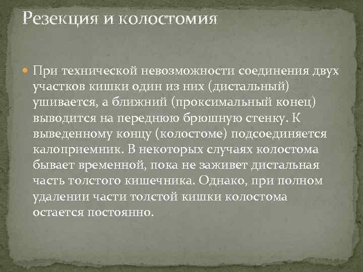 Резекция и колостомия При технической невозможности соединения двух участков кишки один из них (дистальный)