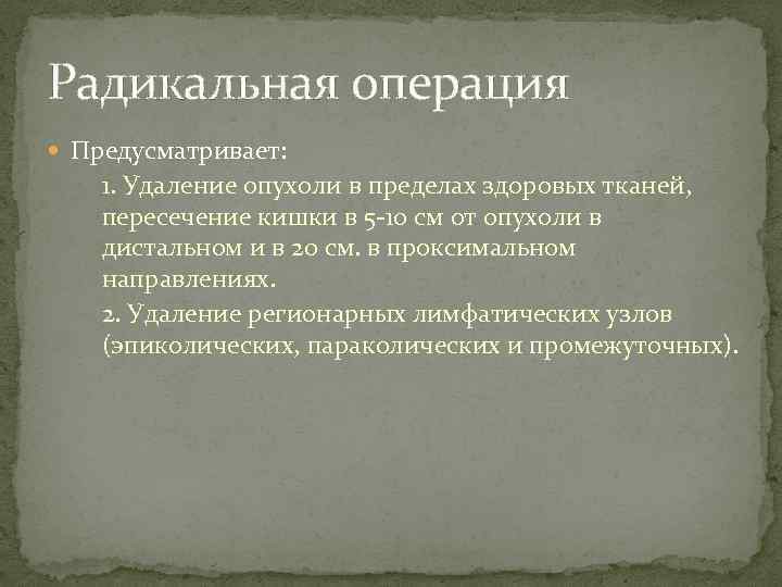 Радикальная операция Предусматривает: 1. Удаление опухоли в пределах здоровых тканей, пересечение кишки в 5