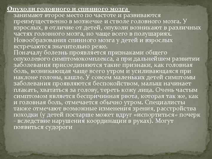 Опухоли головного и спинного мозга занимают второе место по частоте и развиваются преимущественно в