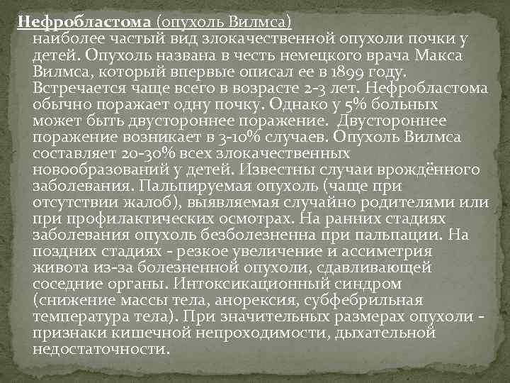 Нефробластома (опухоль Вилмса) наиболее частый вид злокачественной опухоли почки у детей. Опухоль названа в