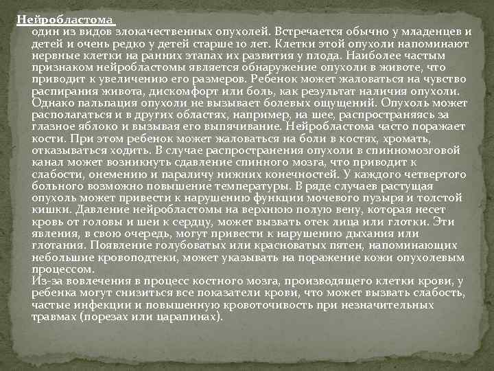 Нейробластома один из видов злокачественных опухолей. Встречается обычно у младенцев и детей и очень