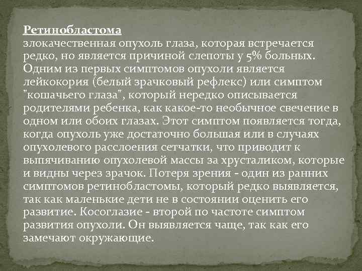 Ретинобластома злокачественная опухоль глаза, которая встречается редко, но является причиной слепоты у 5% больных.