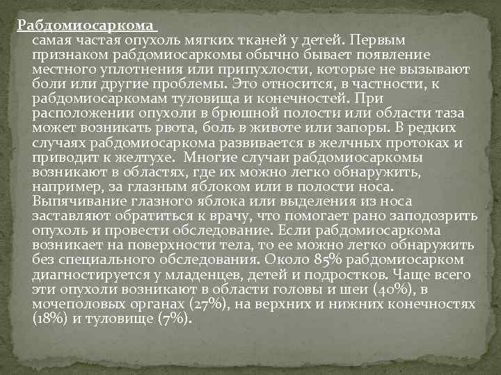 Рабдомиосаркома самая частая опухоль мягких тканей у детей. Первым признаком рабдомиосаркомы обычно бывает появление