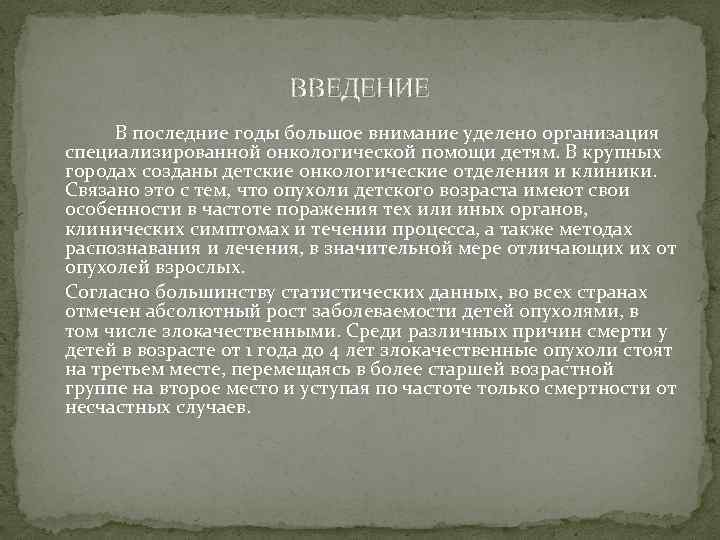 ВВЕДЕНИЕ В последние годы большое внимание уделено организация специализированной онкологической помощи детям. В крупных