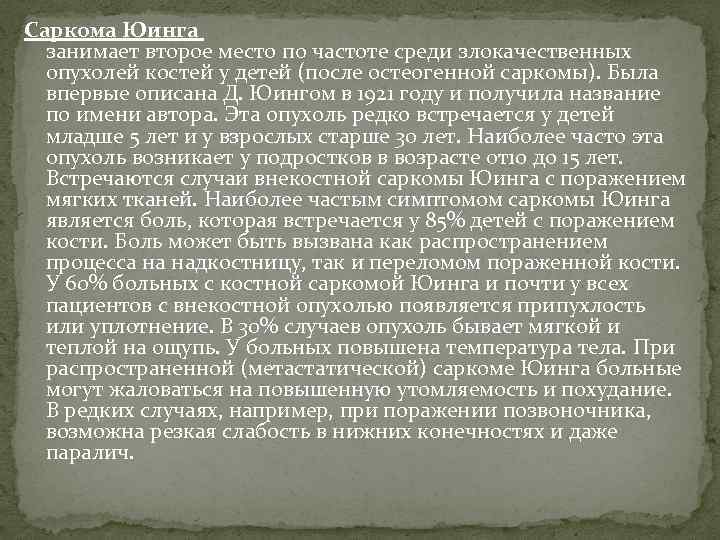 Саркома Юинга занимает второе место по частоте среди злокачественных опухолей костей у детей (после