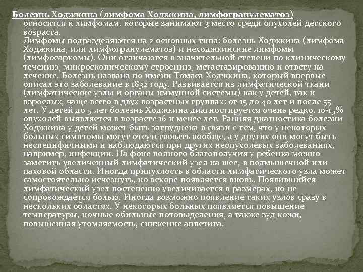 Болезнь Ходжкина (лимфома Ходжкина, лимфогранулематоз) относится к лимфомам, которые занимают 3 место среди опухолей