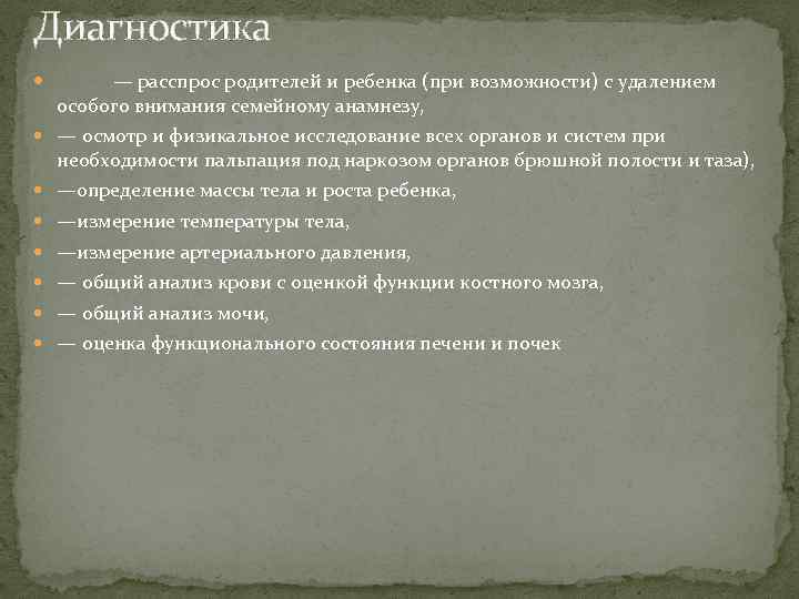 Диагностика — расспрос родителей и ребенка (при возможности) с удалением особого внимания семейному анамнезу,