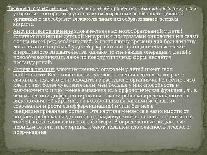 Лечение злокачественных опухолей у детей проводится теми же методами, что и у взрослых ,