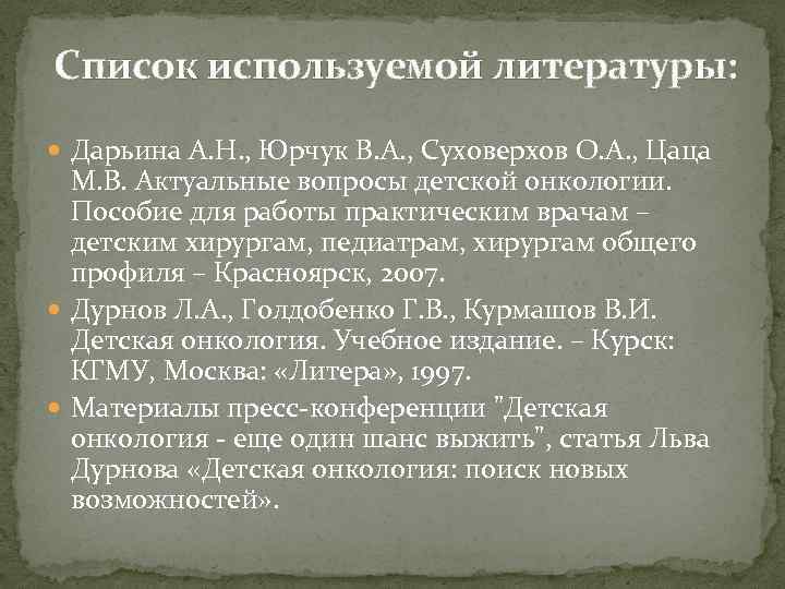 Список используемой литературы: Дарьина А. Н. , Юрчук В. А. , Суховерхов О. А.