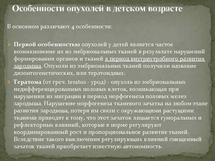 Особенности опухолей в детском возрасте В основном различают 4 особенности: Ø Первой особенностью опухолей