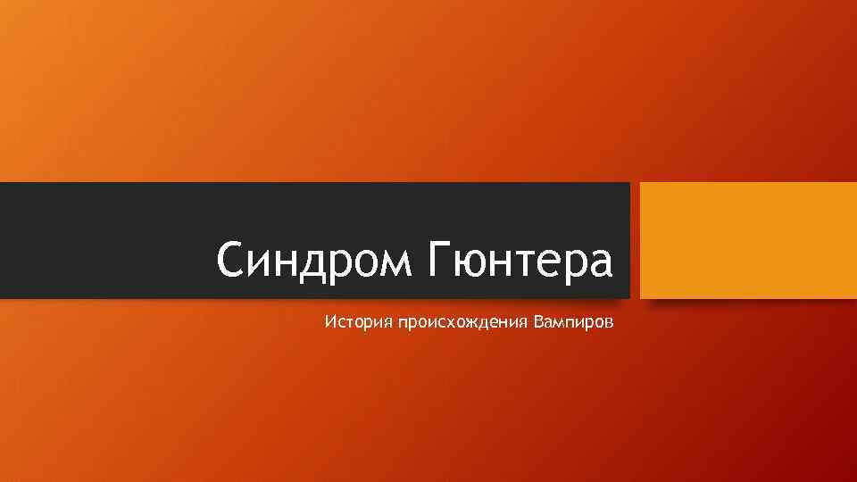 Синдром Гюнтера История происхождения Вампиров 