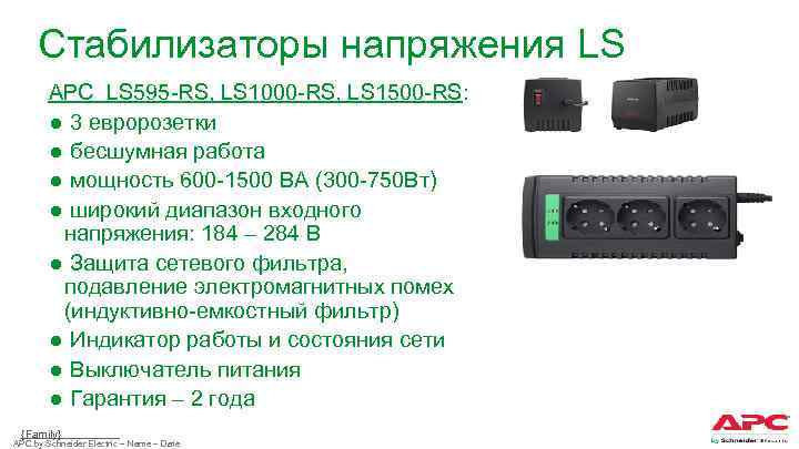 Стабилизаторы напряжения LS APC LS 595 -RS, LS 1000 -RS, LS 1500 -RS: ●