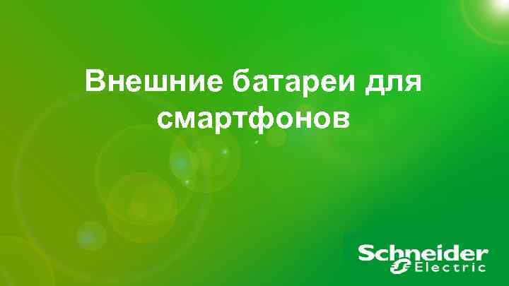Внешние батареи для смартфонов APC by Schneider Electric – Name – Date 