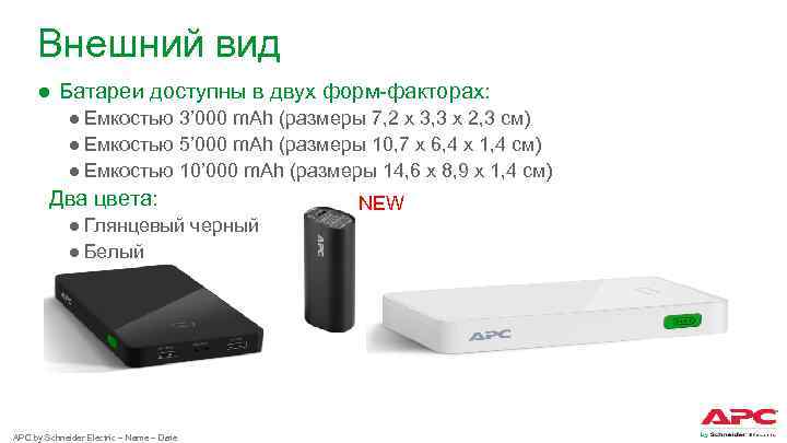 Внешний вид ● Батареи доступны в двух форм-факторах: ● Емкостью 3’ 000 m. Ah