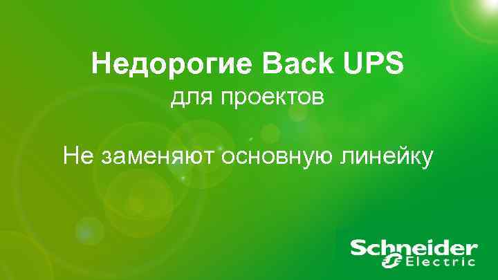 Недорогие Back UPS для проектов Не заменяют основную линейку APC by Schneider Electric –