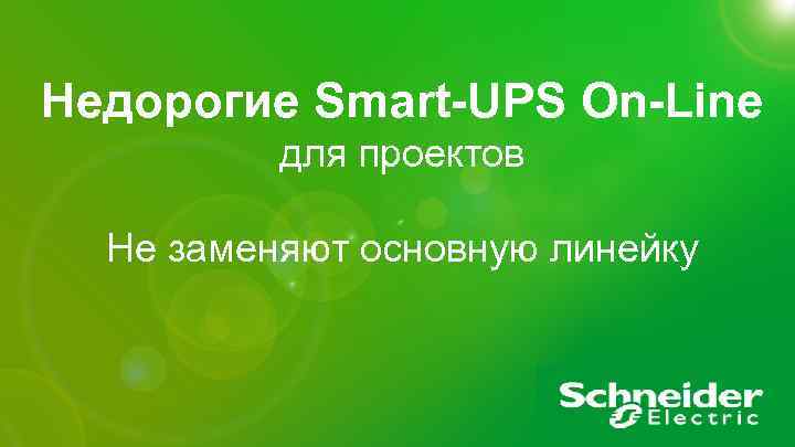 Недорогие Smart-UPS On-Line для проектов Не заменяют основную линейку APC by Schneider Electric –
