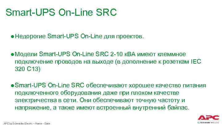 Smart-UPS On-Line SRC ● Недорогие Smart-UPS On-Line для проектов. ● Модели Smart-UPS On-Line SRC