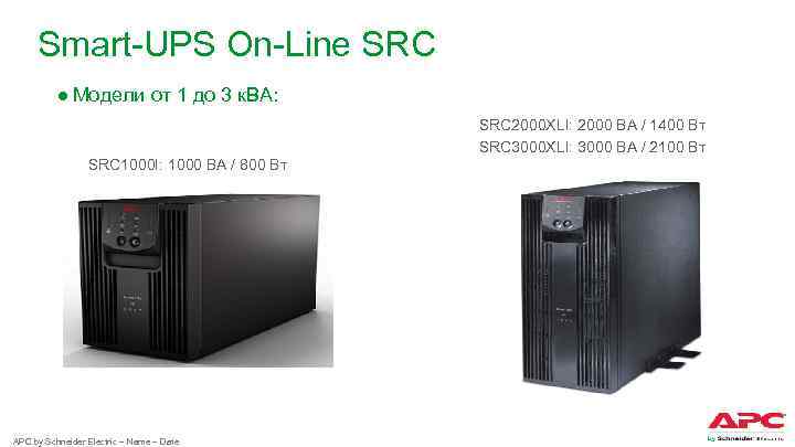 Smart-UPS On-Line SRC ● Модели от 1 до 3 к. ВА: SRC 2000 XLI: