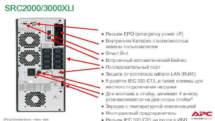 SRC 2000/3000 XLI ● Разъем EPO (emergency power off) ● Внутренняя батарея с возможностью