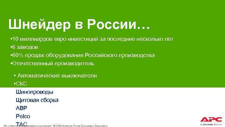 Шнейдер в России… • 10 миллиардов евро инвестиций за последние несколько лет • 6