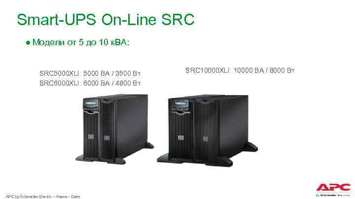 Smart-UPS On-Line SRC ● Модели от 5 до 10 к. ВА: SRC 5000 XLI: