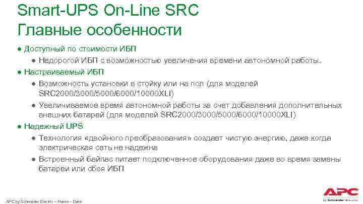Smart-UPS On-Line SRC Главные особенности ● Доступный по стоимости ИБП ● Недорогой ИБП с