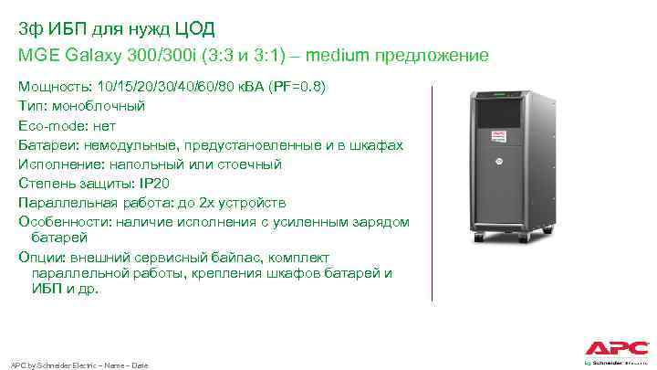 3 ф ИБП для нужд ЦОД MGE Galaxy 300/300 i (3: 3 и 3: