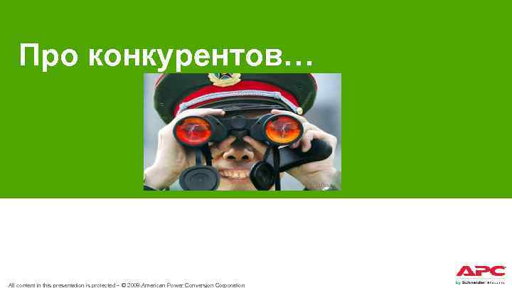 Про конкурентов… All content in this presentation is protected – © 2008 American Power