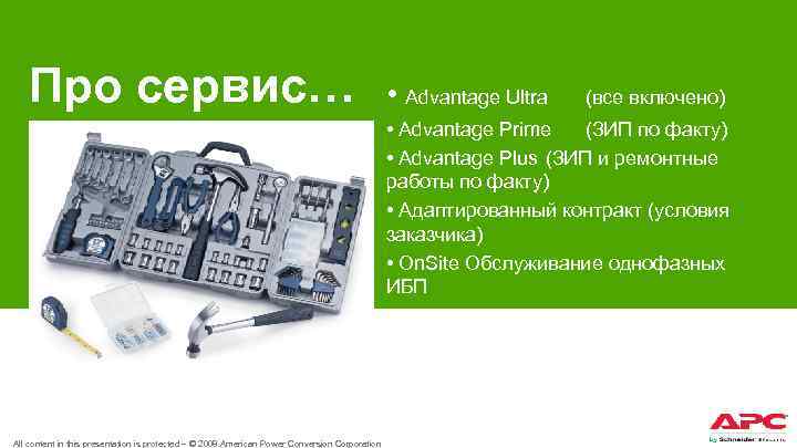 Про сервис… • Advantage Ultra (все включено) • Advantage Prime (ЗИП по факту) •