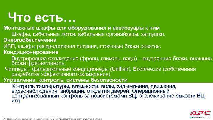 Что есть… Монтажные шкафы для оборудования и аксессуары к ним Шкафы, кабельные лотки, кабельные