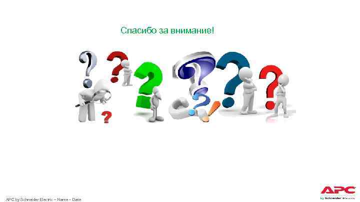 Спасибо за внимание! APC by Schneider Electric – Name – Date 