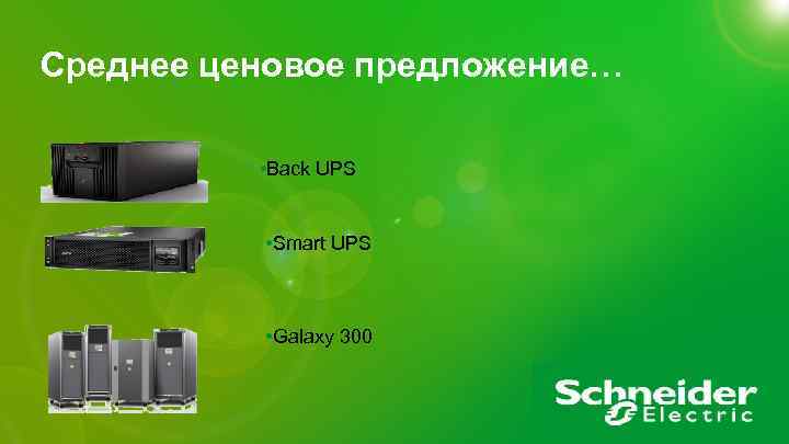 Среднее ценовое предложение… • Back UPS • Smart UPS • Galaxy 300 APC by