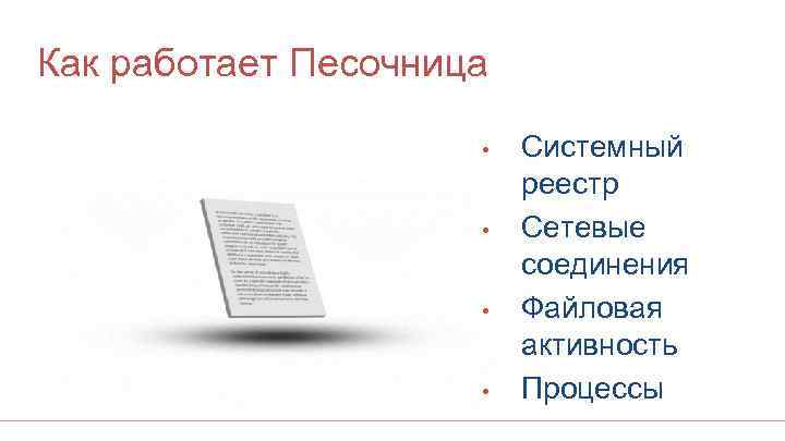Как работает Песочница • • Системный реестр Сетевые соединения Файловая активность Процессы 