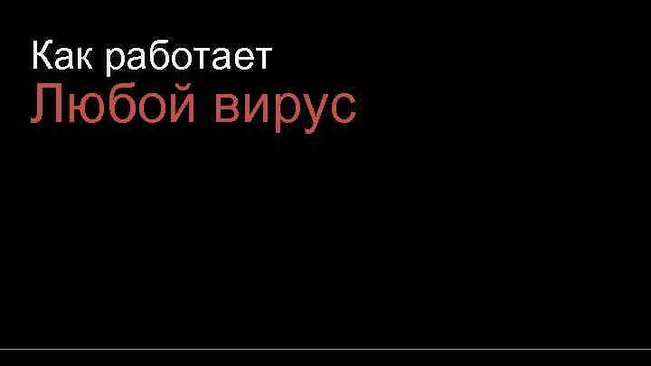 Как работает Любой вирус 