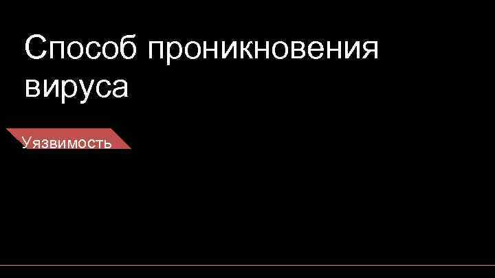 Способ проникновения вируса Уязвимость 