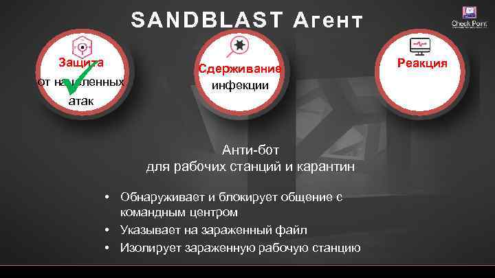 SANDBLAST Агент Защита от нацеленных Сдерживание инфекции атак Анти-бот для рабочих станций и карантин