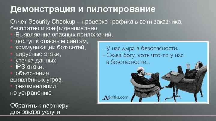 Демонстрация и пилотирование Отчет Security Checkup – проверка трафика в сети заказчика, бесплатно и
