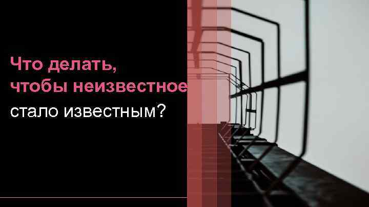 Что делать, чтобы неизвестное стало известным? 