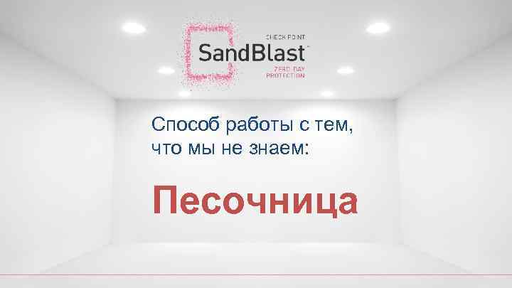 Способ работы с тем, что мы не знаем: Песочница 