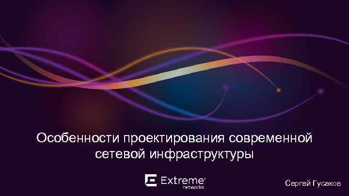 Особенности проектирования современной сетевой инфраструктуры Сергей Гусаков 