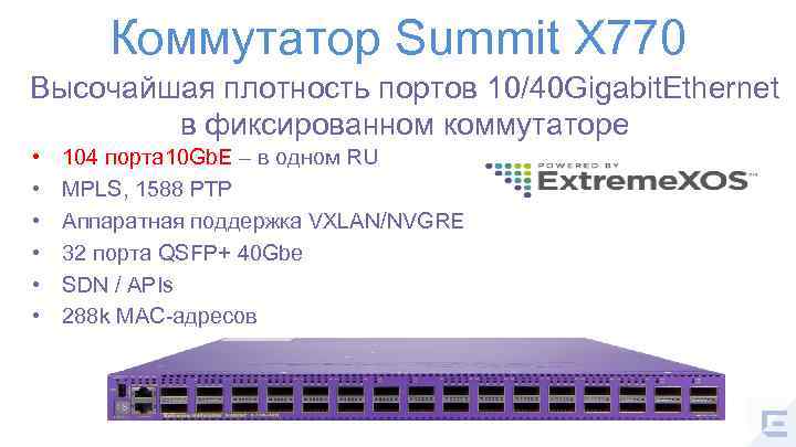 Коммутатор Summit X 770 Высочайшая плотность портов 10/40 Gigabit. Ethernet в фиксированном коммутаторе •