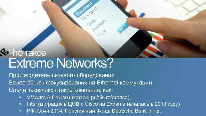 Что такое Extreme Networks? Производитель сетевого оборудования Более 20 лет фокусирования на Ethernet коммутации